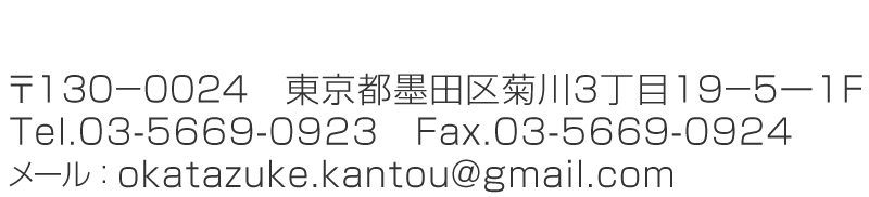 おかたづけ関東
