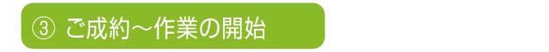 ③作業