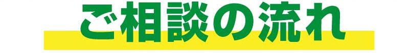 ご相談の流れ