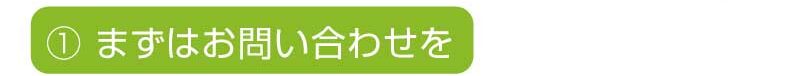 ①問い合わせ