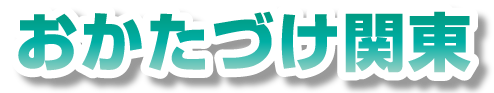 おかたづけ関東